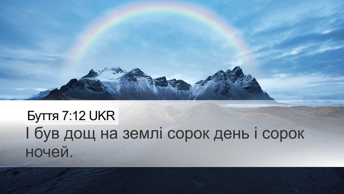 Буття 7:12 UKR Bible Verse Image