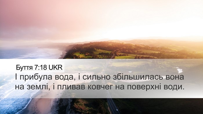 Буття 7:18 UKR Desktop Wallpaper - І прибула вода, і сильно - Desktop Bible Verse Wallpaper