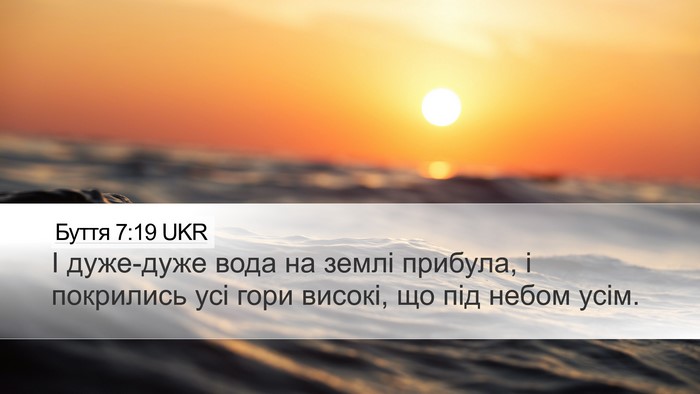 Буття 7:19 UKR Desktop Wallpaper - І дуже-дуже вода на землі - Desktop Bible Verse Wallpaper