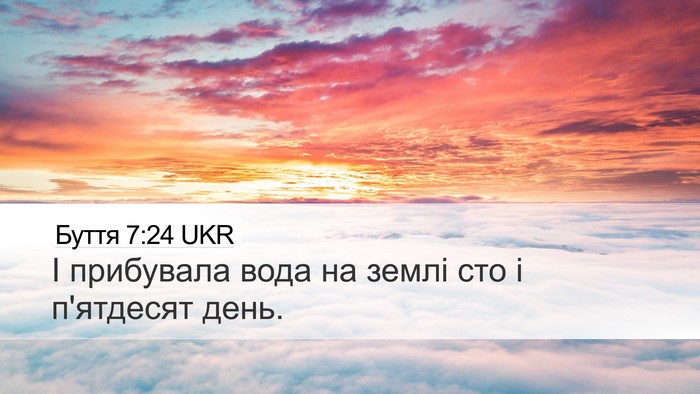 Буття 7:24 UKR Desktop Wallpaper - І прибувала вода на землі - Desktop Bible Verse Wallpaper