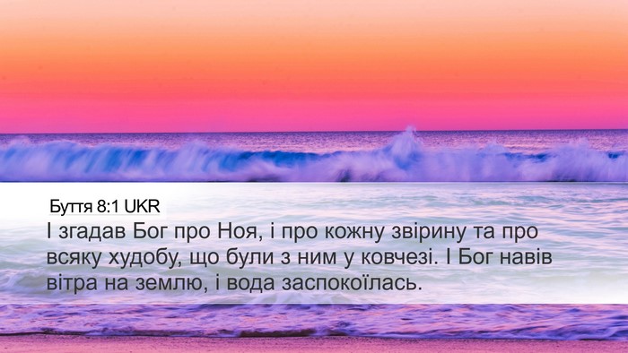 Буття 8:1 UKR Desktop Wallpaper - І згадав Бог про Ноя, і про - Desktop Bible Verse Wallpaper