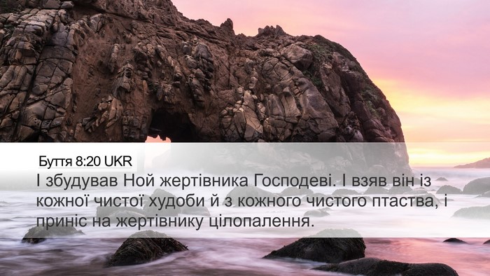 Буття 8:20 UKR Bible Verse Image