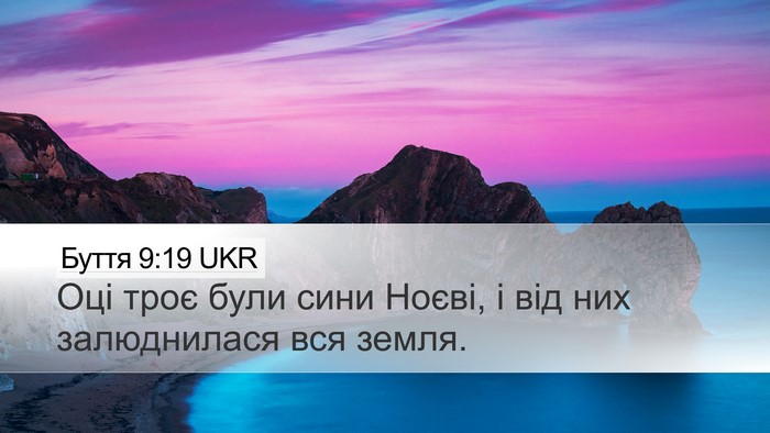 Буття 9:19 UKR Bible Verse Image