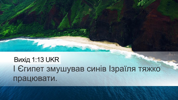 Вихід 1:13 UKR Bible Verse Image