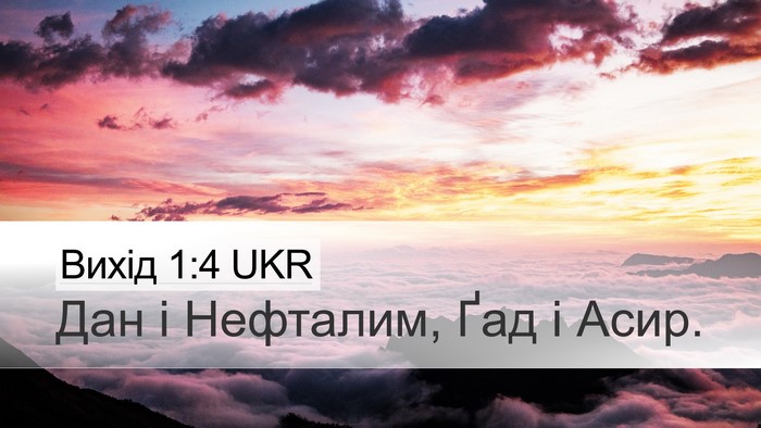 Вихід 1:4 UKR Desktop Wallpaper - Дан і Нефталим, Ґад і - Desktop Bible Verse Wallpaper