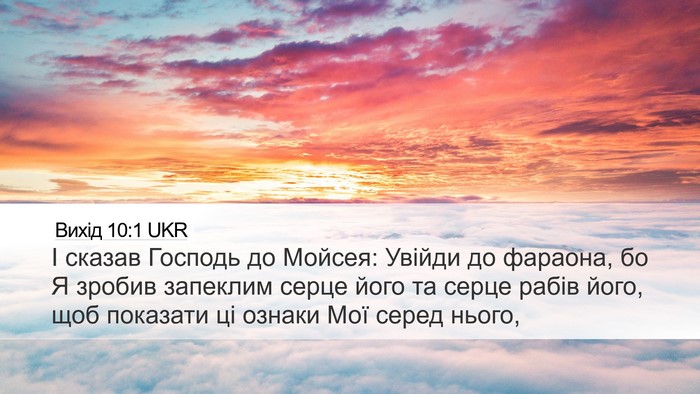 Вихід 10:1 UKR Bible Verse Image