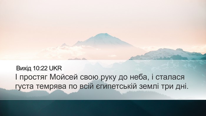 Вихід 10:22 UKR Bible Verse Image