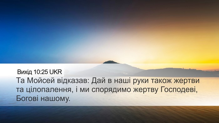 Вихід 10:25 UKR Desktop Wallpaper - Та Мойсей відказав: Дай в - Desktop Bible Verse Wallpaper