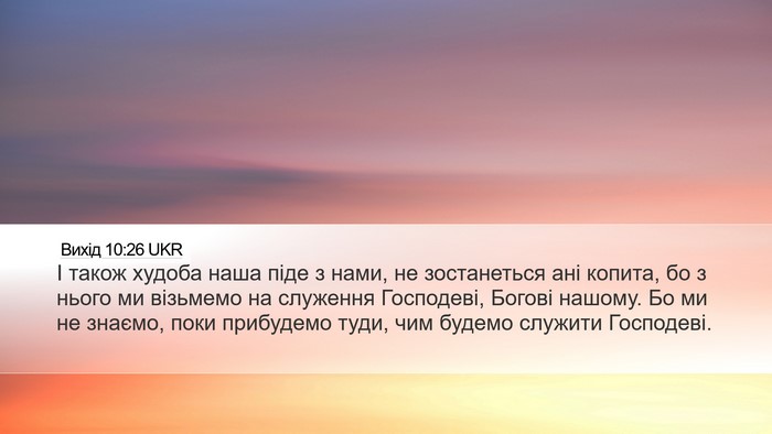 Вихід 10:26 UKR Desktop Wallpaper - І також худоба наша піде з - Desktop Bible Verse Wallpaper