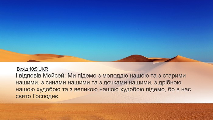 Вихід 10:9 UKR Bible Verse Image