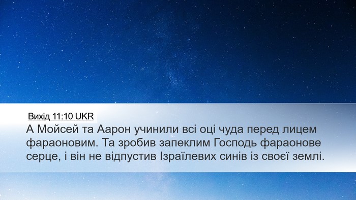 Вихід 11:10 UKR Bible Verse Image
