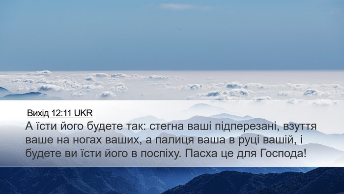 Вихід 12:11 UKR Bible Verse Image