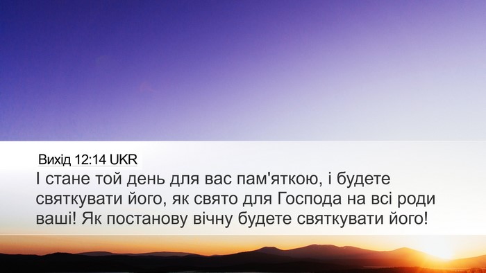 Вихід 12:14 UKR Bible Verse Image