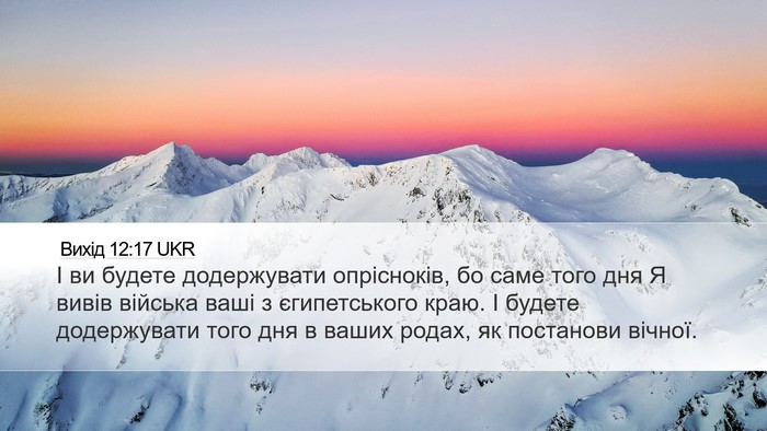 Вихід 12:17 UKR Bible Verse Image