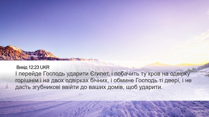 Вихід 12:23 UKR Bible Verse Image