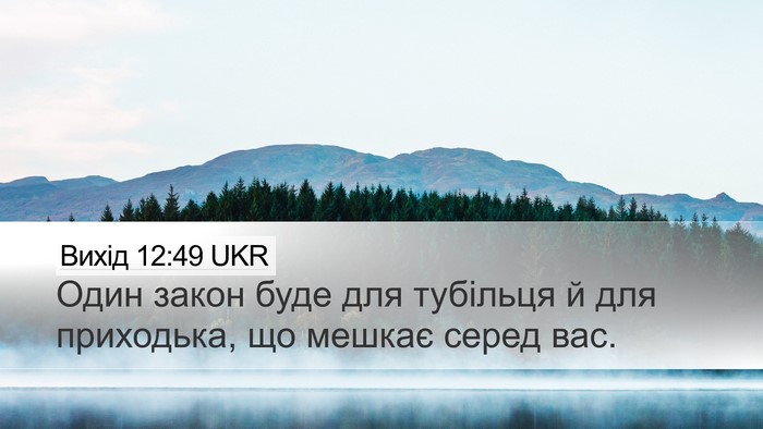 Вихід 12:49 UKR Bible Verse Image