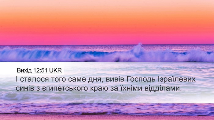 Вихід 12:51 UKR Bible Verse Image