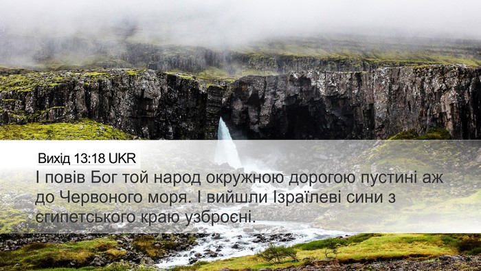 Вихід 13:18 UKR Bible Verse Image
