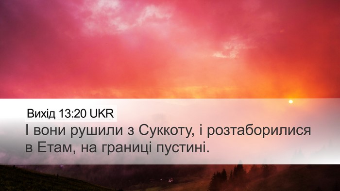 Вихід 13:20 UKR Bible Verse Image