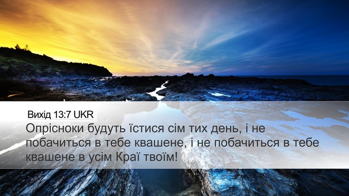 Вихід 13:7 UKR Bible Verse Image