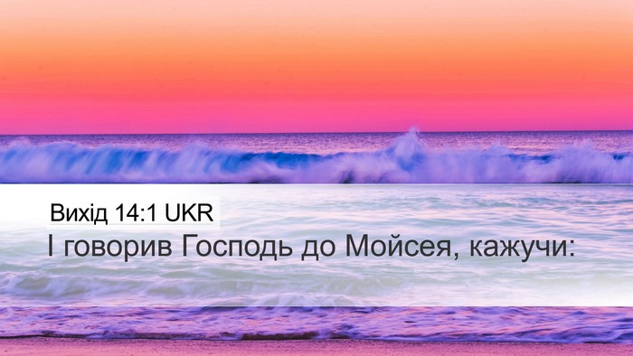 Вихід 14:1 UKR Bible Verse Image