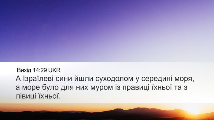 Вихід 14:29 UKR Bible Verse Image