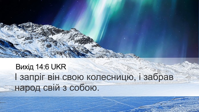 Вихід 14:6 UKR Desktop Wallpaper - І запріг він свою - Desktop Bible Verse Wallpaper