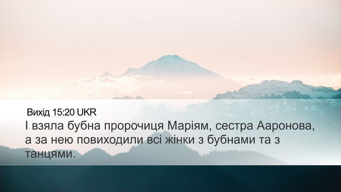 Вихід 15:20 UKR Bible Verse Image