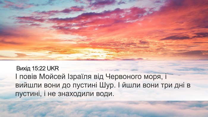 Вихід 15:22 UKR Bible Verse Image