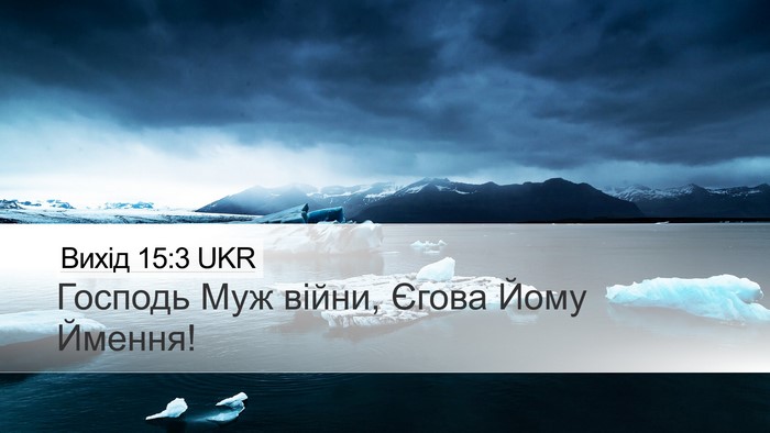 Вихід 15:3 UKR Bible Verse Image