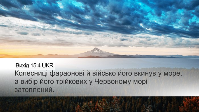Вихід 15:4 UKR Bible Verse Image