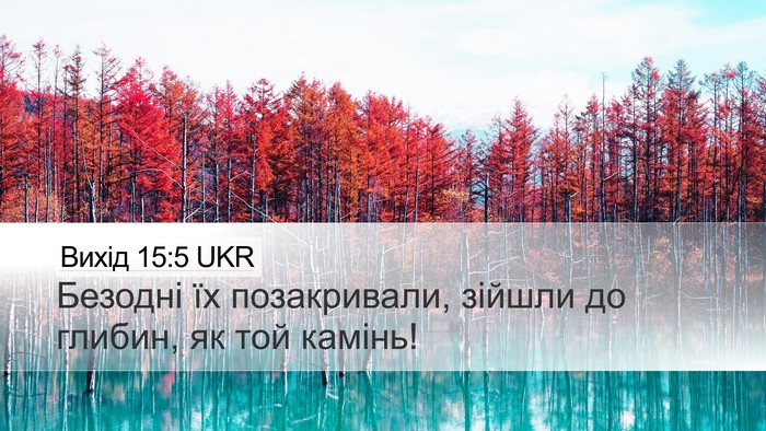 Вихід 15:5 UKR Bible Verse Image