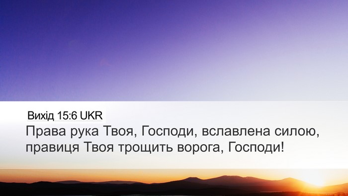 Вихід 15:6 UKR Bible Verse Image
