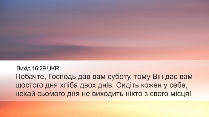 Вихід 16:29 UKR Desktop Wallpaper - Побачте, Господь дав вам - Desktop Bible Verse Wallpaper