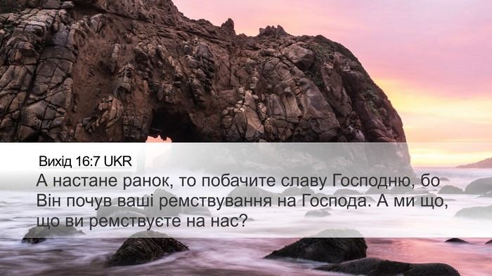 Вихід 16:7 UKR Bible Verse Image
