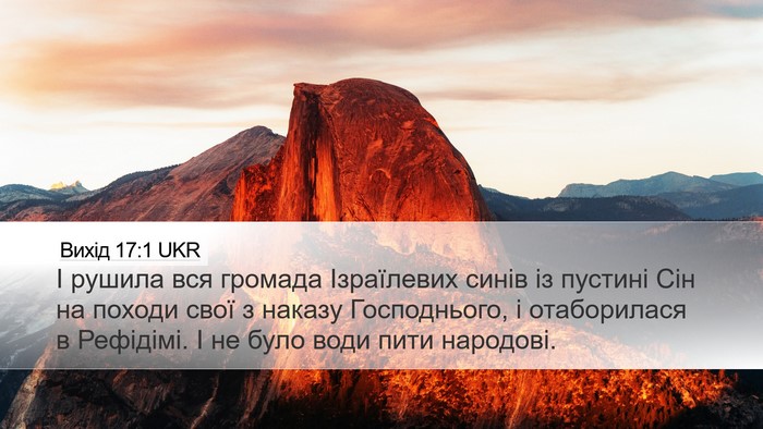 Вихід 17:1 UKR Bible Verse Image