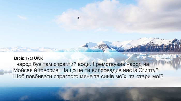 Вихід 17:3 UKR Bible Verse Image