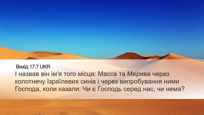 Вихід 17:7 UKR Bible Verse Image