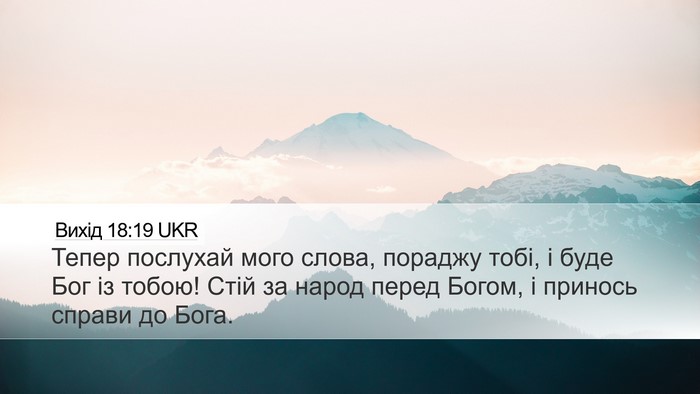 Вихід 18:19 UKR Bible Verse Image