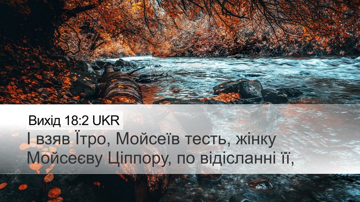 Вихід 18:2 UKR Bible Verse Image