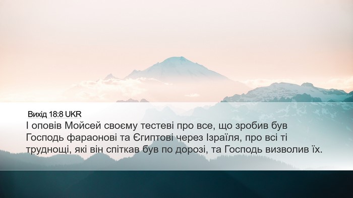 Вихід 18:8 UKR Desktop Wallpaper - І оповів Мойсей своєму - Desktop Bible Verse Wallpaper