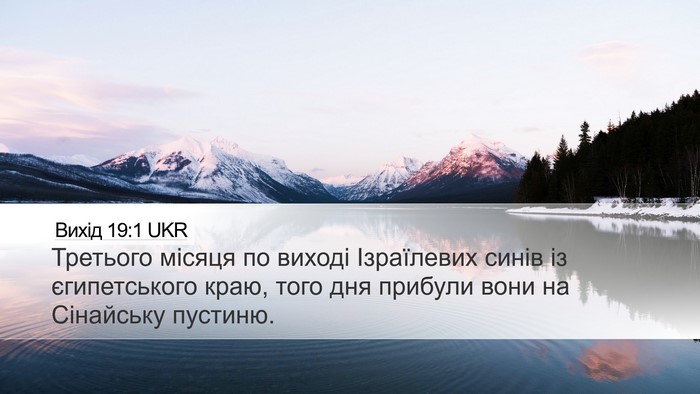 Вихід 19:1 UKR Bible Verse Image
