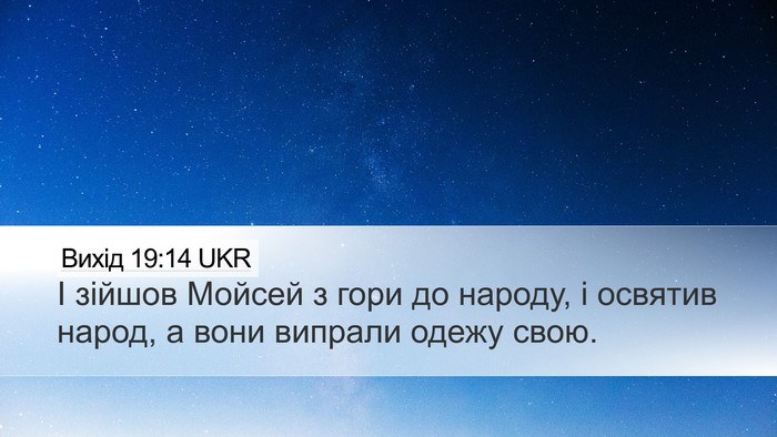 Вихід 19:14 UKR Bible Verse Image