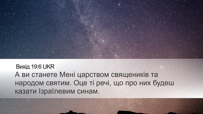 Вихід 19:6 UKR Bible Verse Image