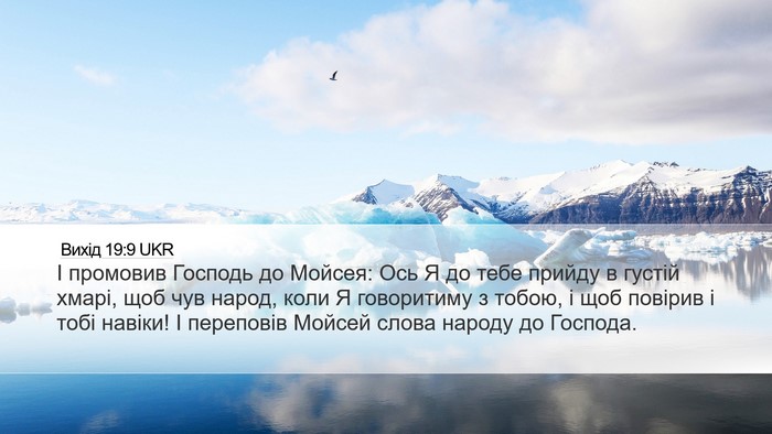 Вихід 19:9 UKR Bible Verse Image