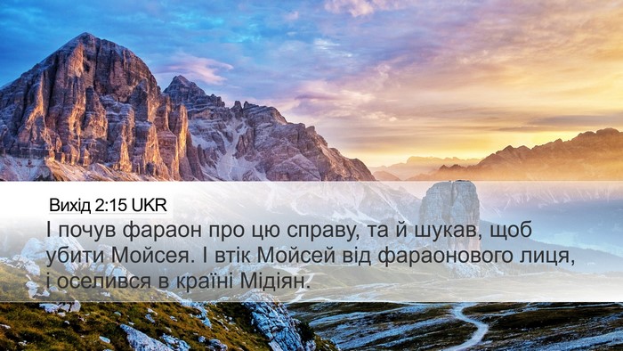 Вихід 2:15 UKR Bible Verse Image