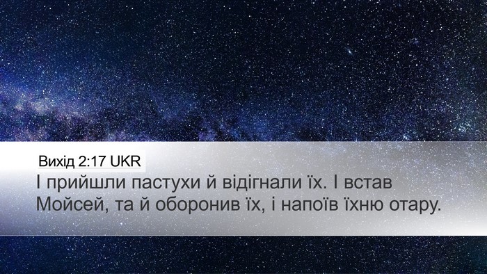 Вихід 2:17 UKR Desktop Wallpaper - І прийшли пастухи й - Desktop Bible Verse Wallpaper
