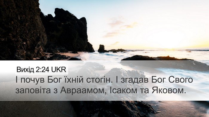 Вихід 2:24 UKR Bible Verse Image