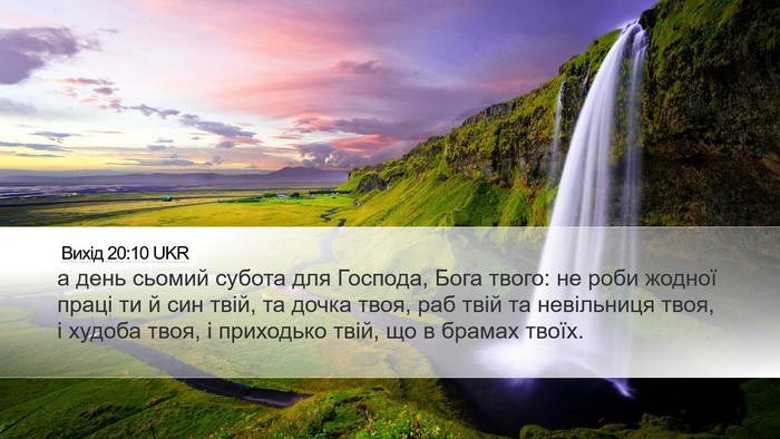 Вихід 20:10 UKR Bible Verse Image
