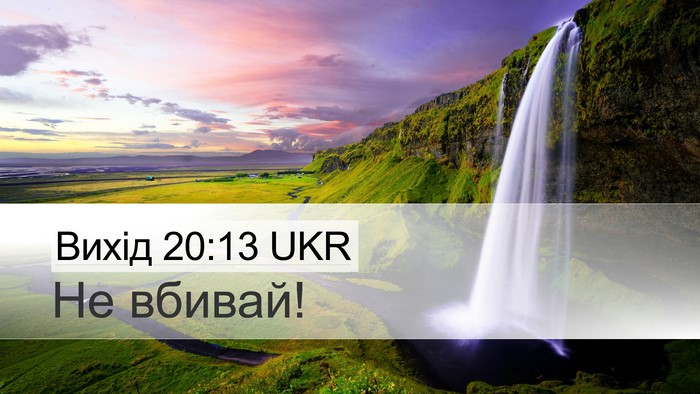 Вихід 20:13 UKR Bible Verse Image